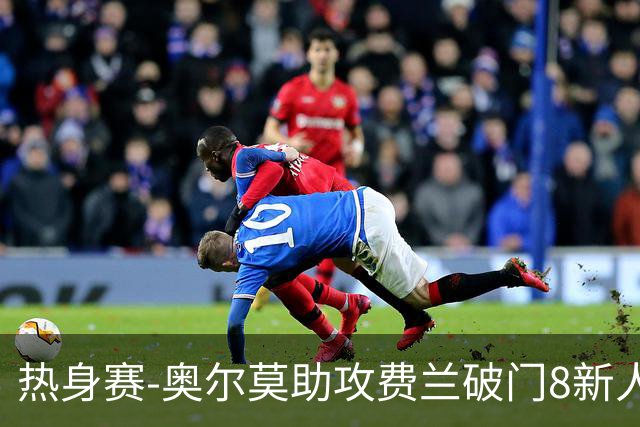 热身赛-奥尔莫助攻费兰破门8新人首秀 西班牙1-1伊拉克